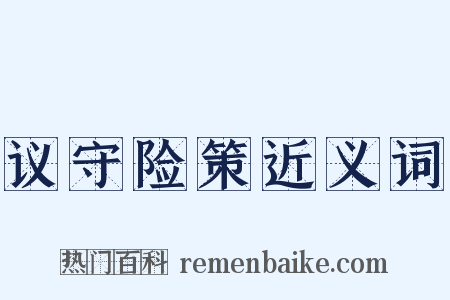 议守险策近义词是什么意思的图片